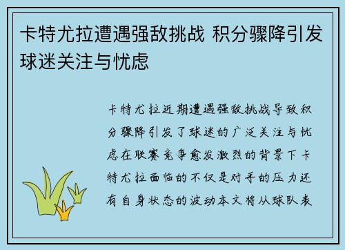 卡特尤拉遭遇强敌挑战 积分骤降引发球迷关注与忧虑