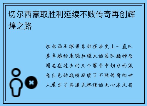 切尔西豪取胜利延续不败传奇再创辉煌之路