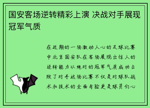 国安客场逆转精彩上演 决战对手展现冠军气质