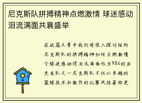 尼克斯队拼搏精神点燃激情 球迷感动泪流满面共襄盛举