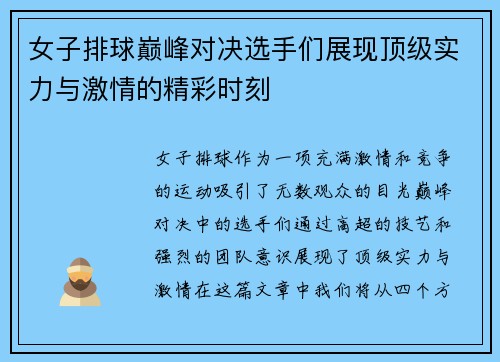 女子排球巅峰对决选手们展现顶级实力与激情的精彩时刻