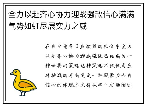 全力以赴齐心协力迎战强敌信心满满气势如虹尽展实力之威