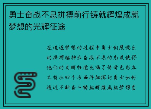 勇士奋战不息拼搏前行铸就辉煌成就梦想的光辉征途