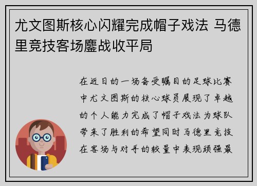 尤文图斯核心闪耀完成帽子戏法 马德里竞技客场鏖战收平局