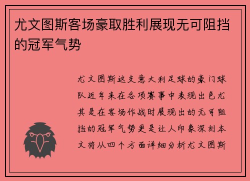 尤文图斯客场豪取胜利展现无可阻挡的冠军气势