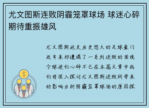 尤文图斯连败阴霾笼罩球场 球迷心碎期待重振雄风