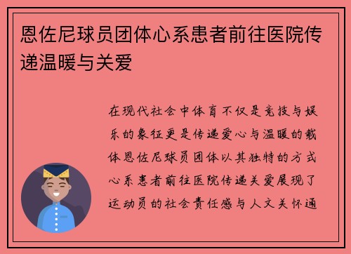 恩佐尼球员团体心系患者前往医院传递温暖与关爱