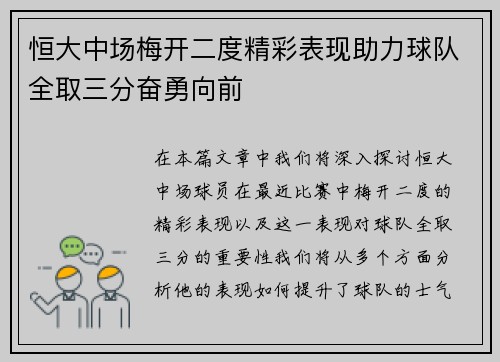 恒大中场梅开二度精彩表现助力球队全取三分奋勇向前