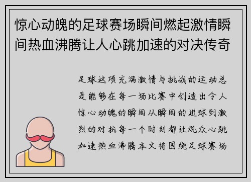 惊心动魄的足球赛场瞬间燃起激情瞬间热血沸腾让人心跳加速的对决传奇时刻重现