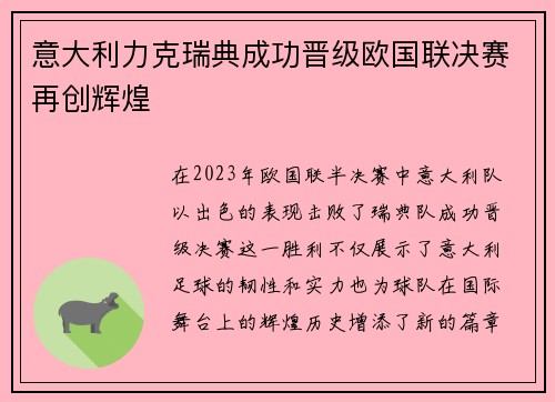 意大利力克瑞典成功晋级欧国联决赛再创辉煌