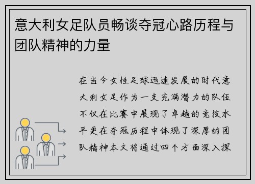 意大利女足队员畅谈夺冠心路历程与团队精神的力量