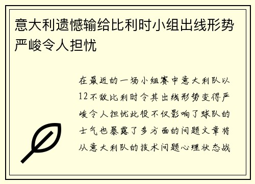 意大利遗憾输给比利时小组出线形势严峻令人担忧