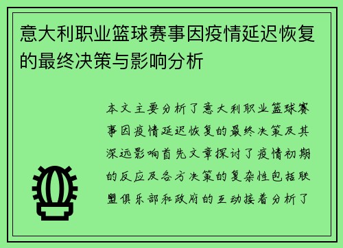 意大利职业篮球赛事因疫情延迟恢复的最终决策与影响分析