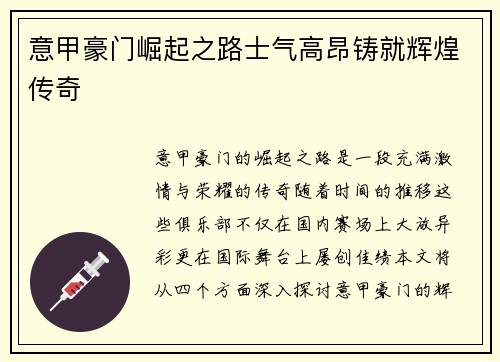意甲豪门崛起之路士气高昂铸就辉煌传奇