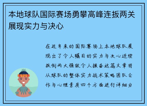 本地球队国际赛场勇攀高峰连扳两关展现实力与决心