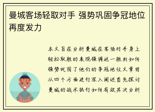 曼城客场轻取对手 强势巩固争冠地位再度发力