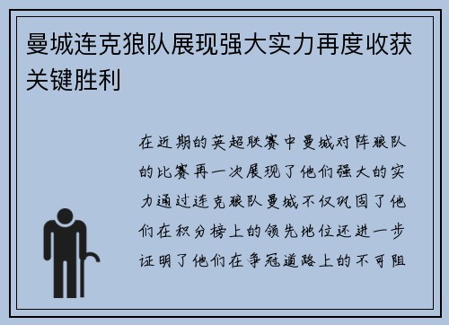 曼城连克狼队展现强大实力再度收获关键胜利