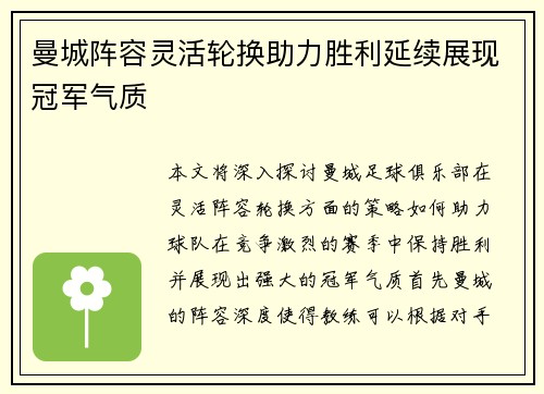 曼城阵容灵活轮换助力胜利延续展现冠军气质
