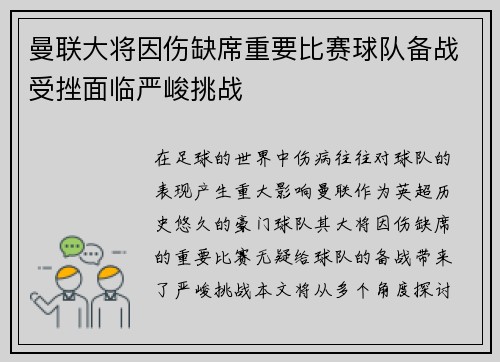 曼联大将因伤缺席重要比赛球队备战受挫面临严峻挑战