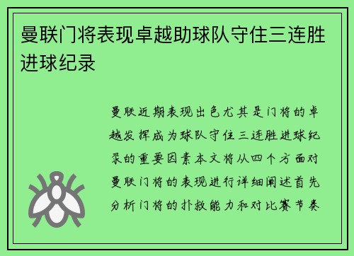 曼联门将表现卓越助球队守住三连胜进球纪录