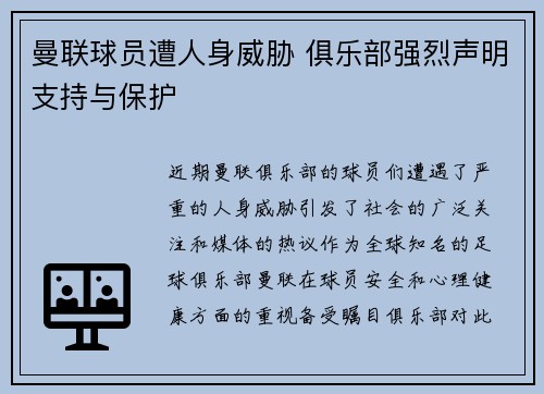 曼联球员遭人身威胁 俱乐部强烈声明支持与保护