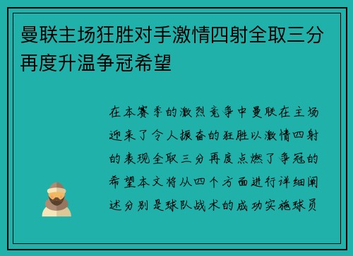 曼联主场狂胜对手激情四射全取三分再度升温争冠希望
