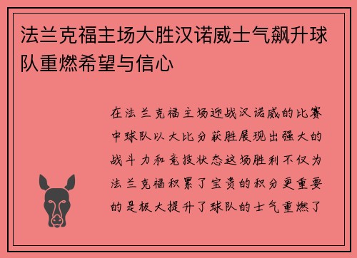 法兰克福主场大胜汉诺威士气飙升球队重燃希望与信心