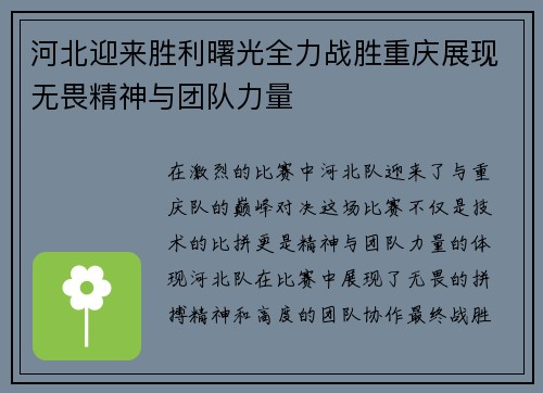 河北迎来胜利曙光全力战胜重庆展现无畏精神与团队力量