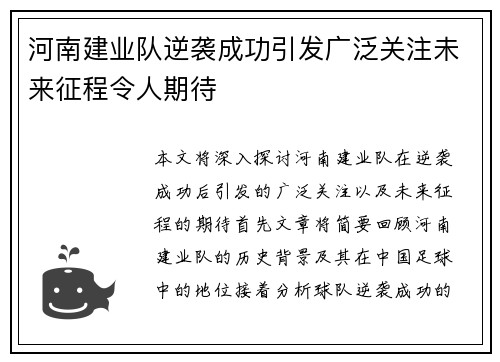 河南建业队逆袭成功引发广泛关注未来征程令人期待
