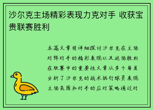沙尔克主场精彩表现力克对手 收获宝贵联赛胜利