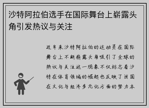沙特阿拉伯选手在国际舞台上崭露头角引发热议与关注