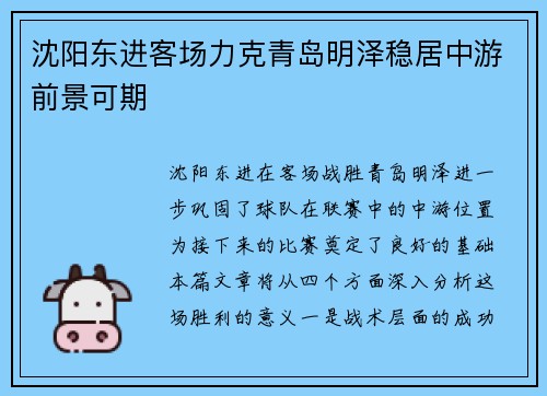 沈阳东进客场力克青岛明泽稳居中游前景可期