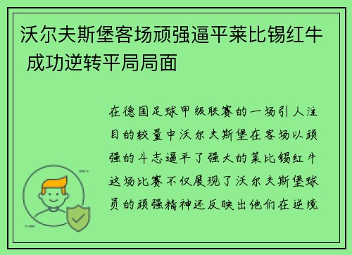 沃尔夫斯堡客场顽强逼平莱比锡红牛 成功逆转平局局面
