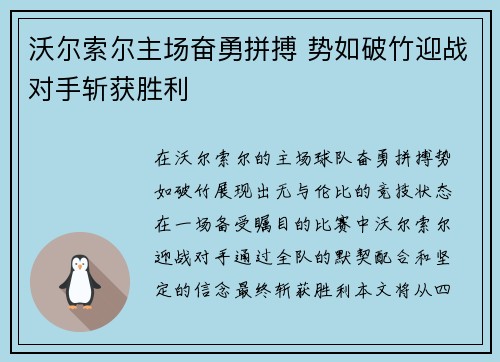 沃尔索尔主场奋勇拼搏 势如破竹迎战对手斩获胜利