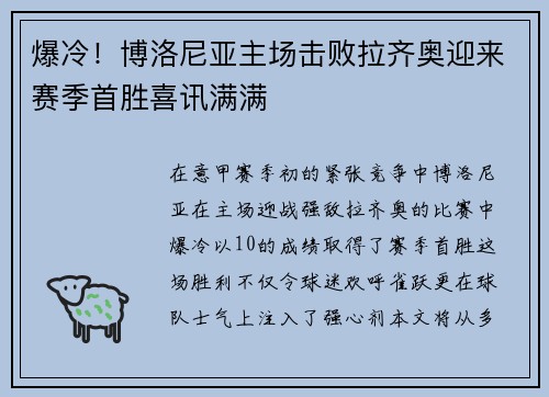 爆冷！博洛尼亚主场击败拉齐奥迎来赛季首胜喜讯满满