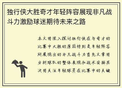 独行侠大胜奇才年轻阵容展现非凡战斗力激励球迷期待未来之路