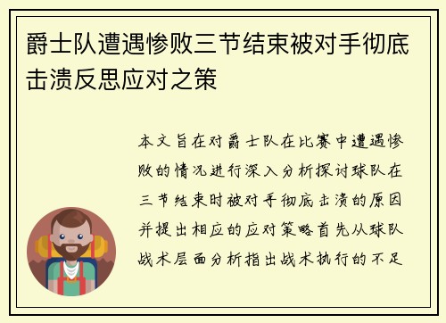 爵士队遭遇惨败三节结束被对手彻底击溃反思应对之策