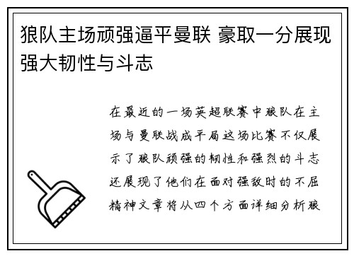 狼队主场顽强逼平曼联 豪取一分展现强大韧性与斗志