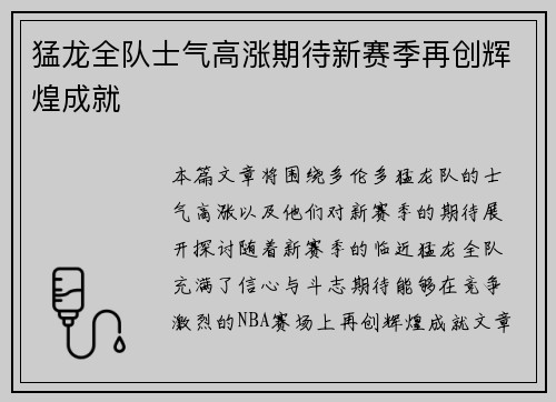 猛龙全队士气高涨期待新赛季再创辉煌成就