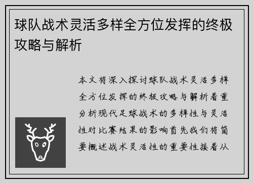 球队战术灵活多样全方位发挥的终极攻略与解析
