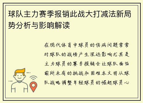 球队主力赛季报销此战大打减法新局势分析与影响解读