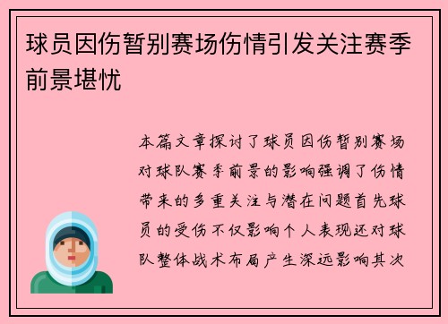 球员因伤暂别赛场伤情引发关注赛季前景堪忧
