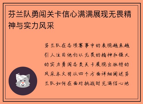 芬兰队勇闯关卡信心满满展现无畏精神与实力风采