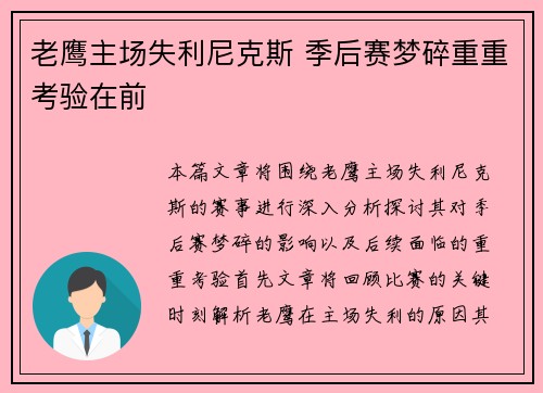 老鹰主场失利尼克斯 季后赛梦碎重重考验在前