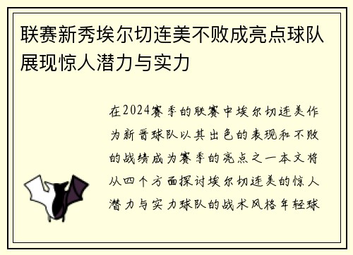 联赛新秀埃尔切连美不败成亮点球队展现惊人潜力与实力