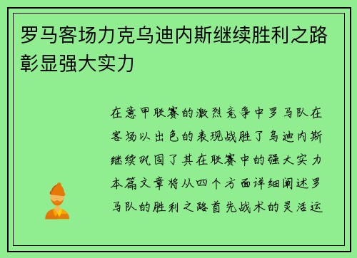 罗马客场力克乌迪内斯继续胜利之路彰显强大实力
