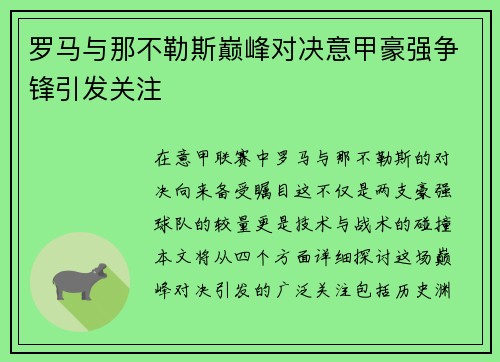 罗马与那不勒斯巅峰对决意甲豪强争锋引发关注