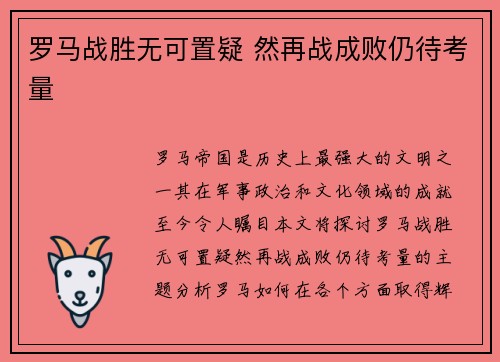 罗马战胜无可置疑 然再战成败仍待考量