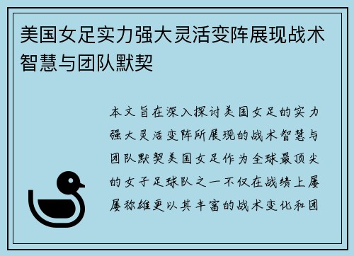 美国女足实力强大灵活变阵展现战术智慧与团队默契