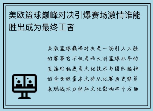 美欧篮球巅峰对决引爆赛场激情谁能胜出成为最终王者